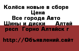 Колёса новые в сборе 255/45 R18 › Цена ­ 62 000 - Все города Авто » Шины и диски   . Алтай респ.,Горно-Алтайск г.